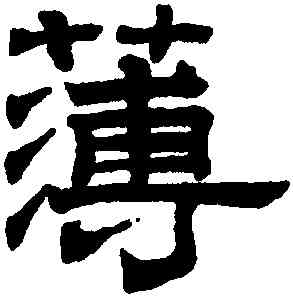 薄,趙孟頫,書法字典